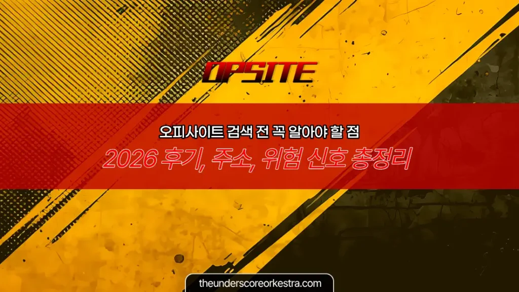 오피사이트 검색 전 꼭 알아야 할 사항