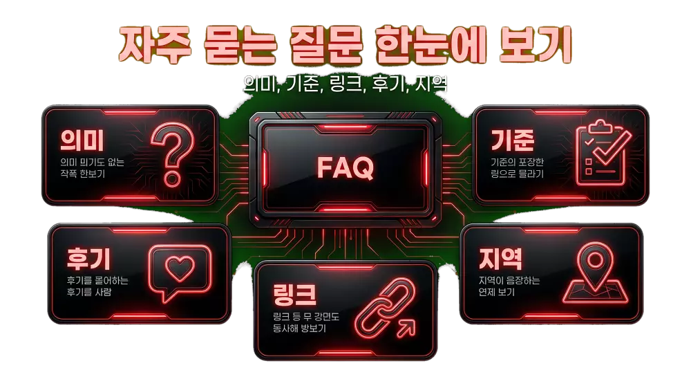오피사이트 관련 자주 묻는 질문 FAQ