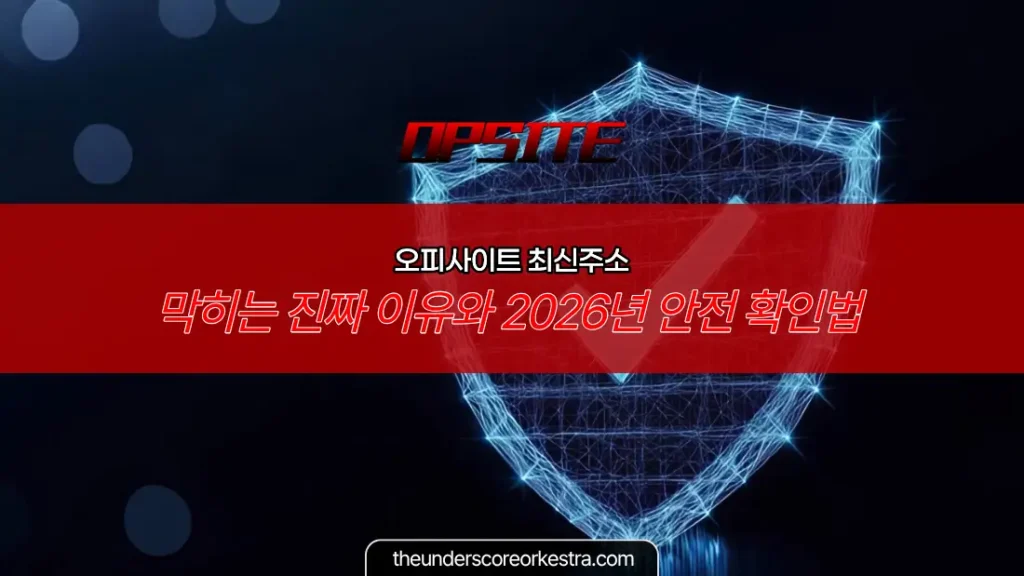 오피사이트 최신주소, 막히는 진짜 이유와 2026년 안전 확인법