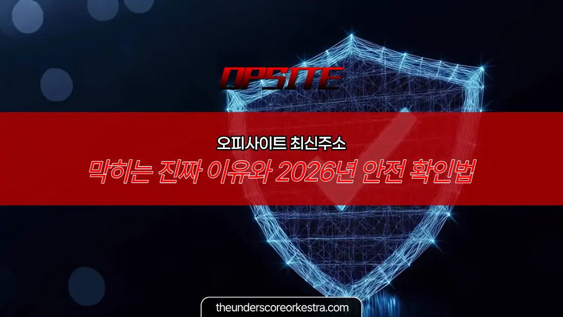 오피사이트 최신주소, 막히는 진짜 이유와 2026년 안전 확인법