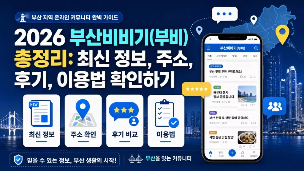 2026 부산비비기(부비) 총정리 최신 정보, 주소, 후기, 이용법 확인하기