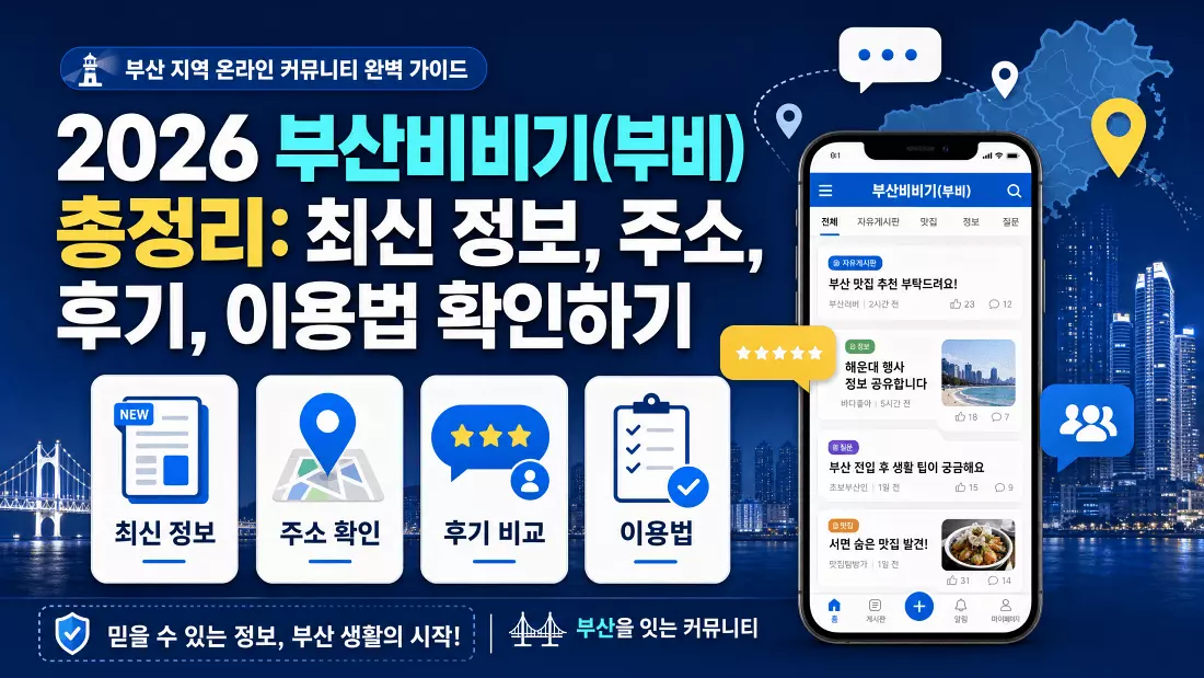 2026 부산비비기(부비) 총정리 최신 정보, 주소, 후기, 이용법 확인하기