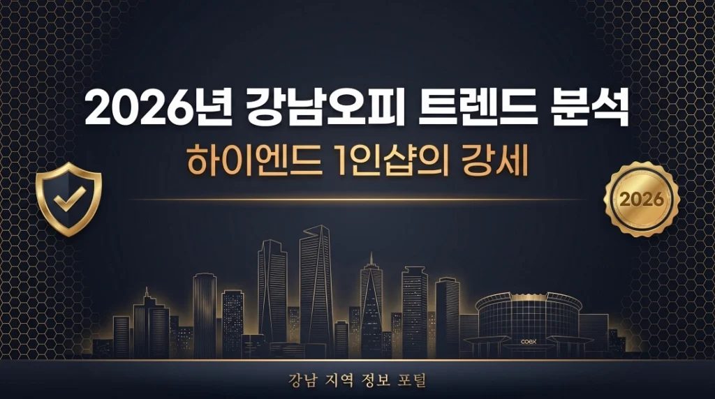 2026년 강남오피 트렌드 분석 하이엔드 1인샵의 강세