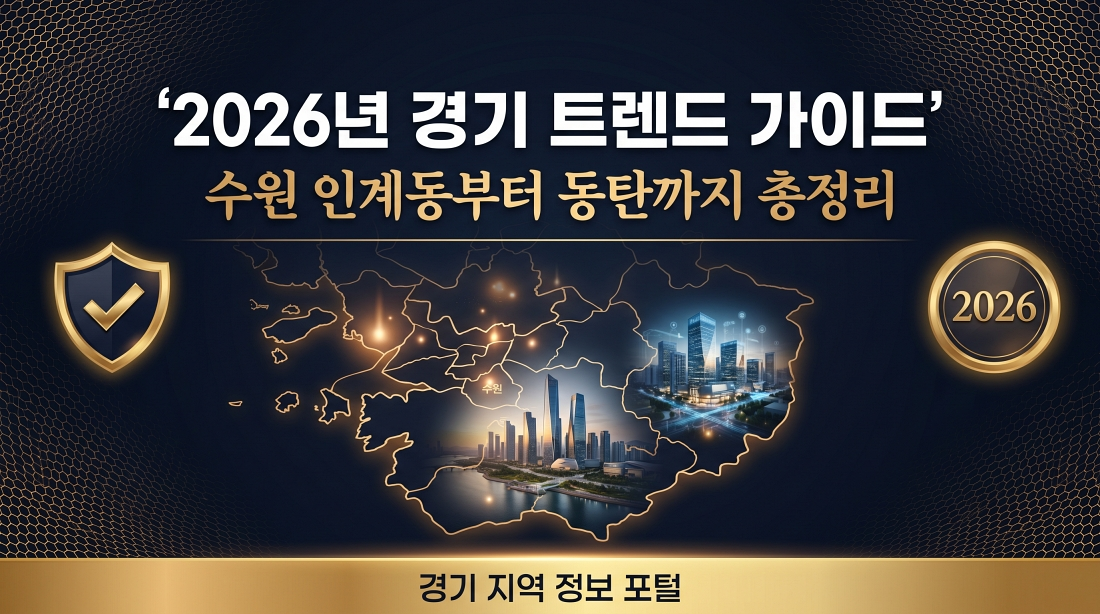 2026년 경기오피 트렌드 수원 인계동부터 동탄까지 핫플레이스 총정리