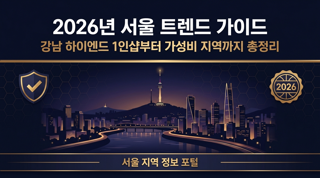 2026년 서울오피 트렌드 강남 하이엔드 1인샵부터 가성비 지역까지 총정리