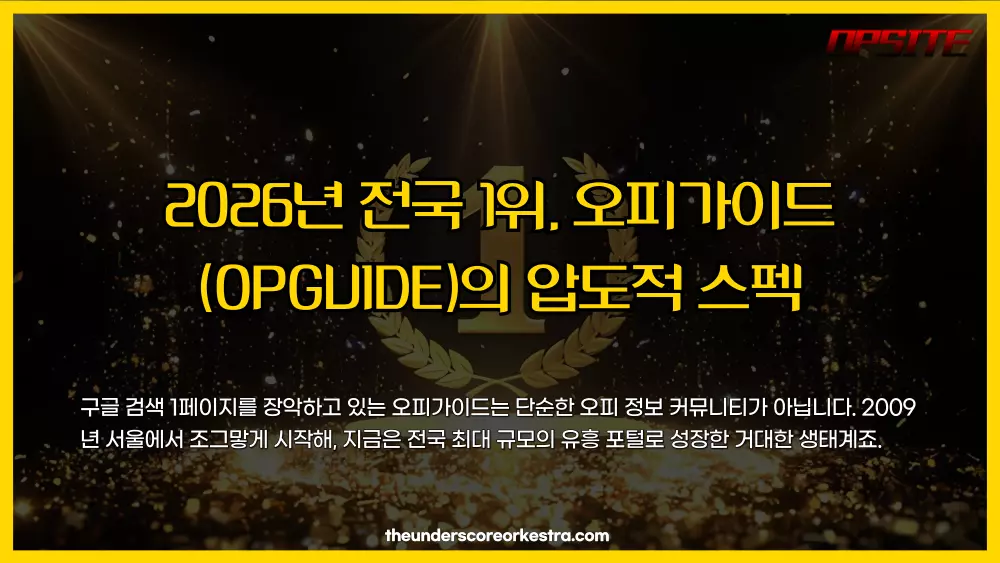 2026년 전국 1위, 오피가이드(OPGUIDE)의 압도적 스펙