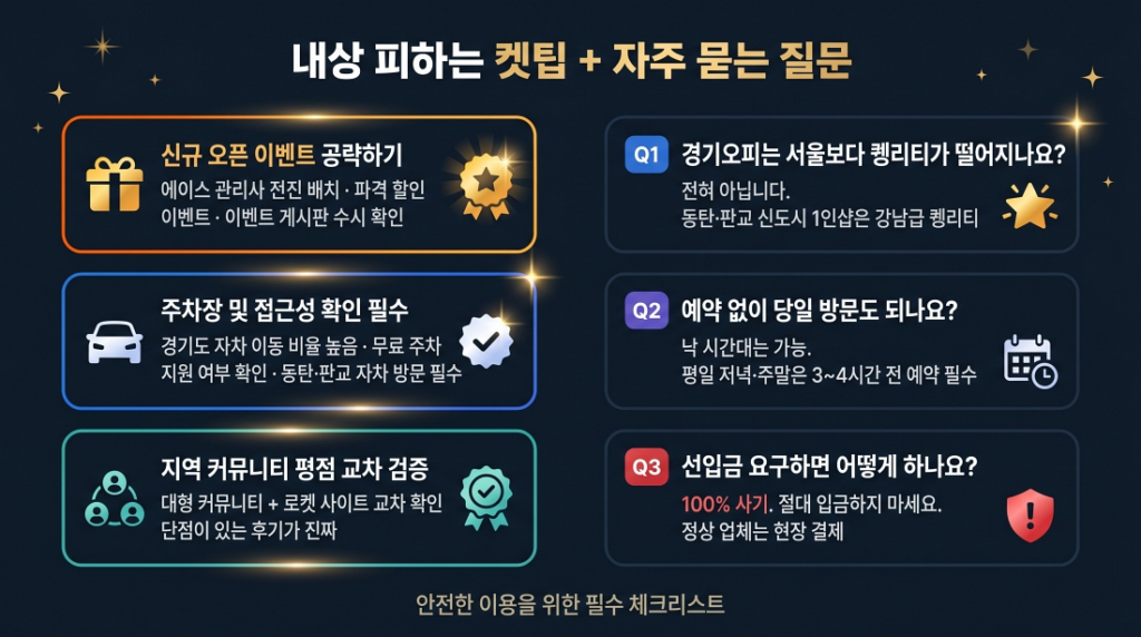 경기오피 내상 없이 제대로 고르는 실전 꿀팁