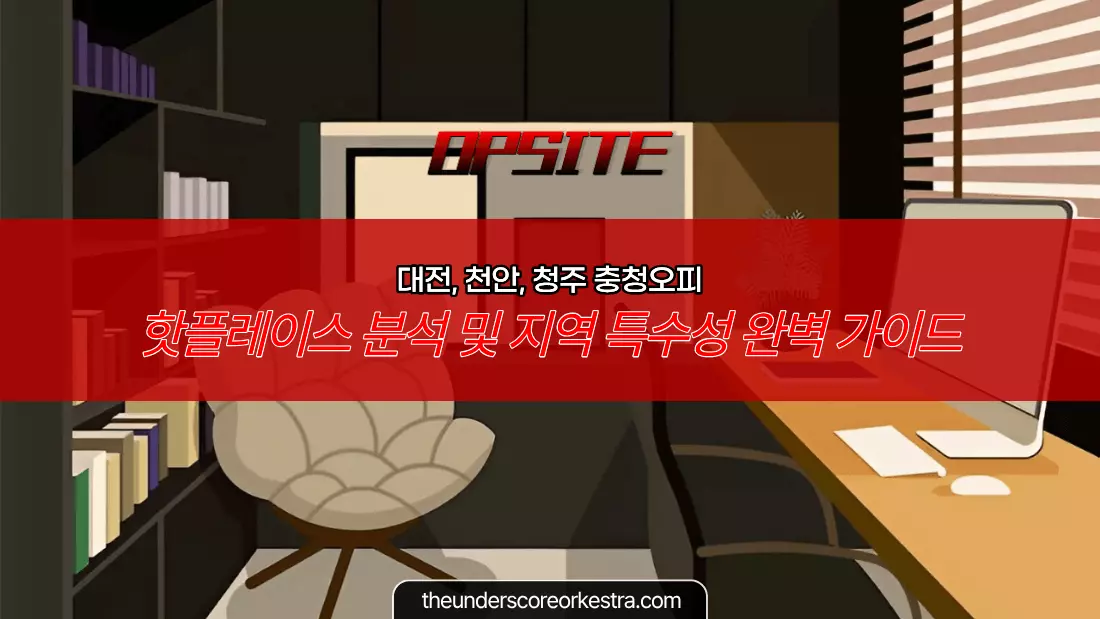 대전, 천안, 청주 충청오피 핫플레이스 분석 및 지역 특수성 완벽 가이드 (2026년)