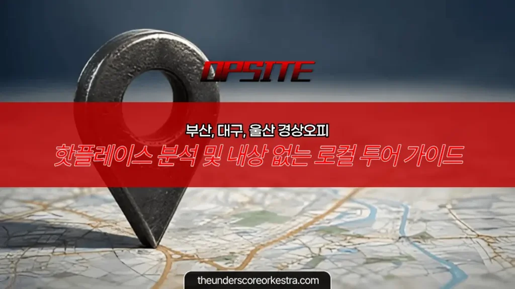 부산, 대구, 울산 경상오피 핫플레이스 분석 및 내상 없는 로컬 투어 가이드 (2026년)
