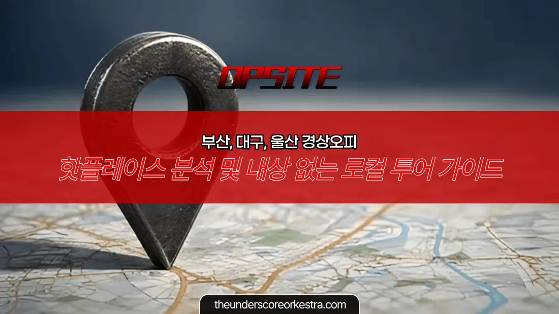 부산, 대구, 울산 경상오피 핫플레이스 분석 및 내상 없는 로컬 투어 가이드 (2026년)