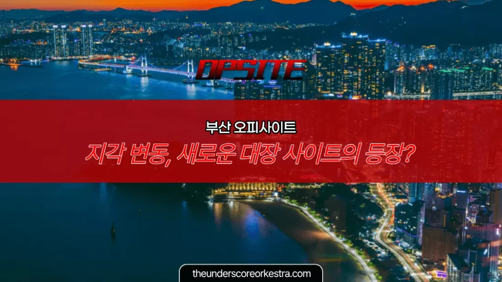 부산 오피사이트 지각 변동, 새로운 대장 사이트의 등장 (2026년 분석)