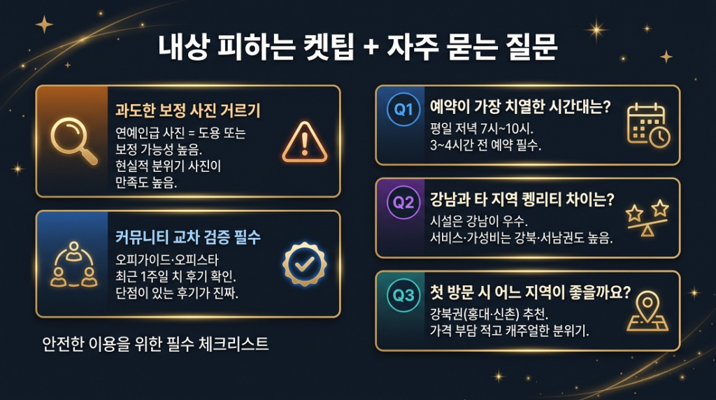 서울오피 내상 피하는 실전 꿀팁