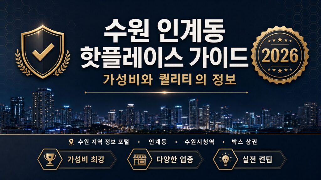 수원 인계동 핫플레이스 가이드 가성비와 퀄리티의 오피 정보