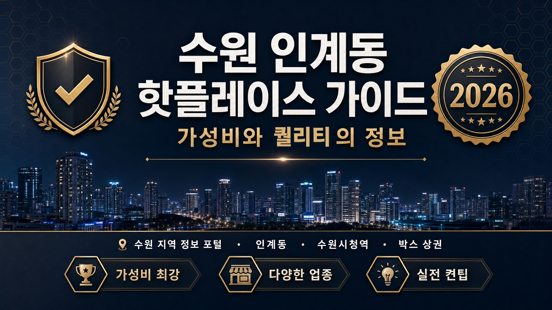 수원 인계동 핫플레이스 가이드 가성비와 퀄리티의 오피 정보