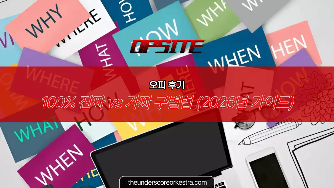 오피 후기 100% 진짜 vs 가짜 구별법 (2026년 완벽 가이드)