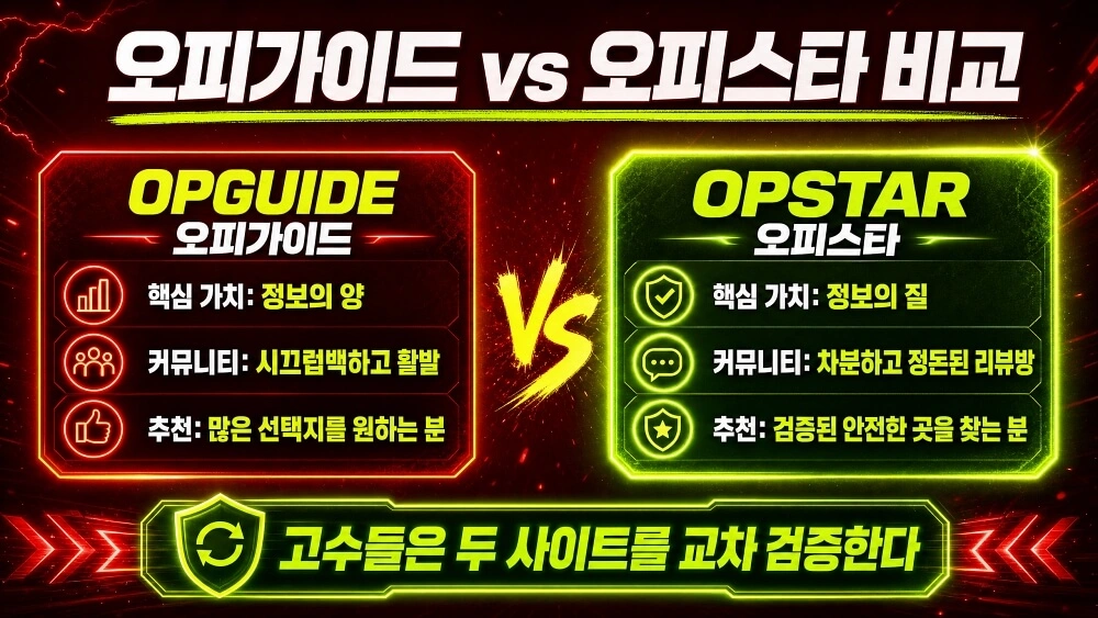오피가이드 vs 오피스타 비교 고수들은 두 사이트를 교차 검증한다