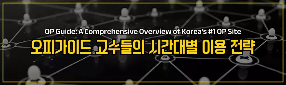 오피가이드 고수들의 시간대별 이용 전략