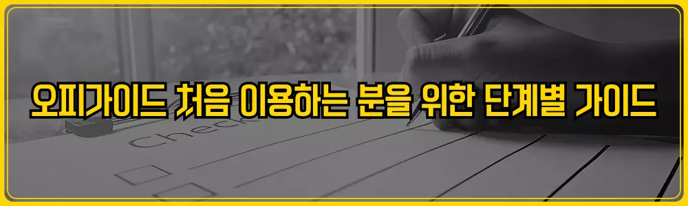 오피가이드 처음 이용하는 분을 위한 단계별 가이드