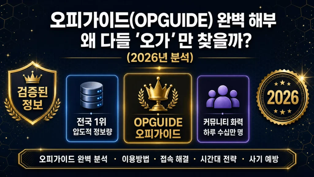 오피가이드(OPGUIDE) 완벽 해부 왜 다들 '오가'만 찾을까 (2026년 분석)
