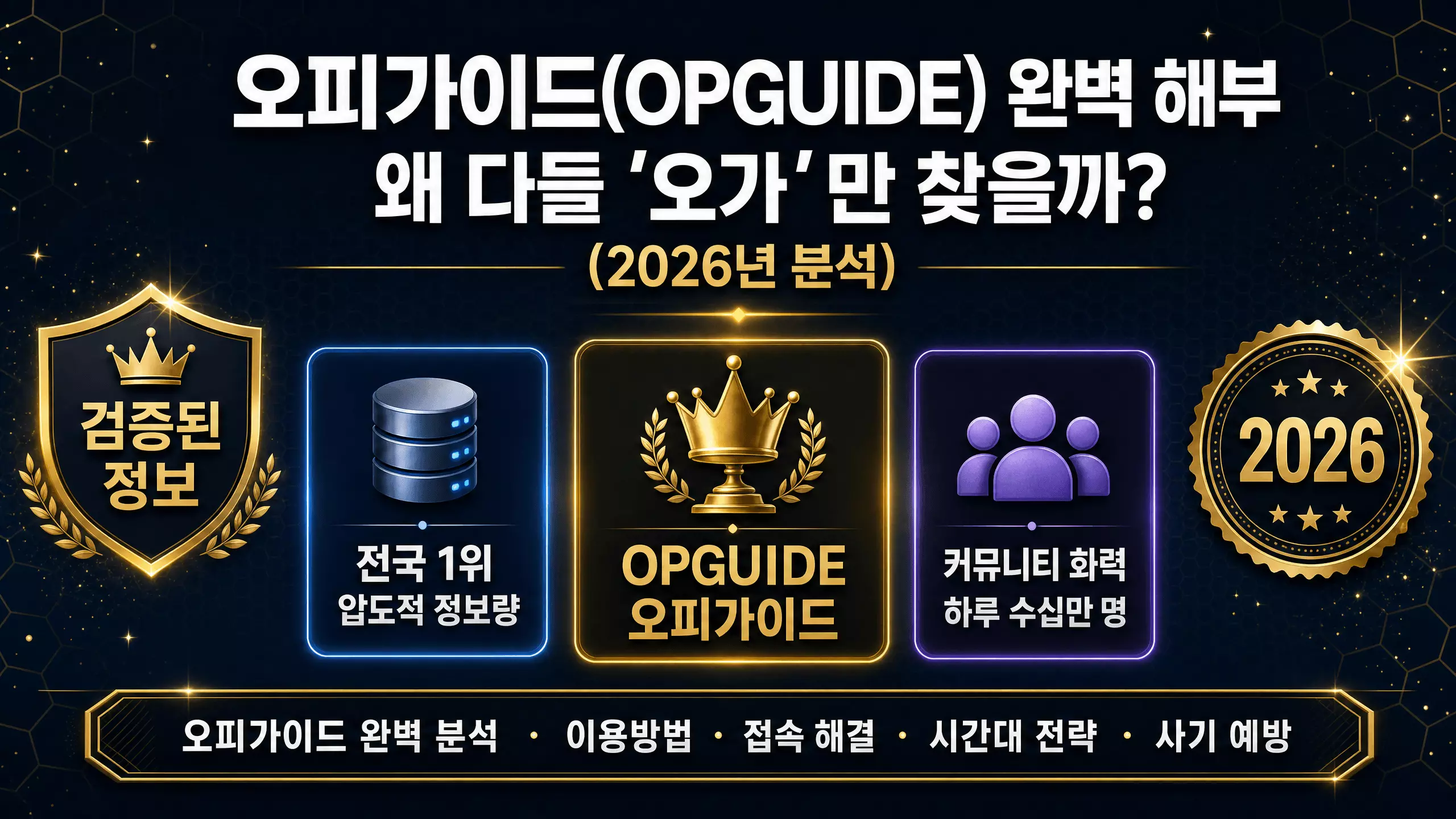 오피가이드(OPGUIDE) 완벽 해부 왜 다들 '오가'만 찾을까 (2026년 분석)