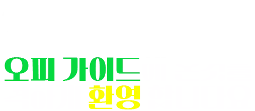 오피가이드에 오신것을 환영합니다.