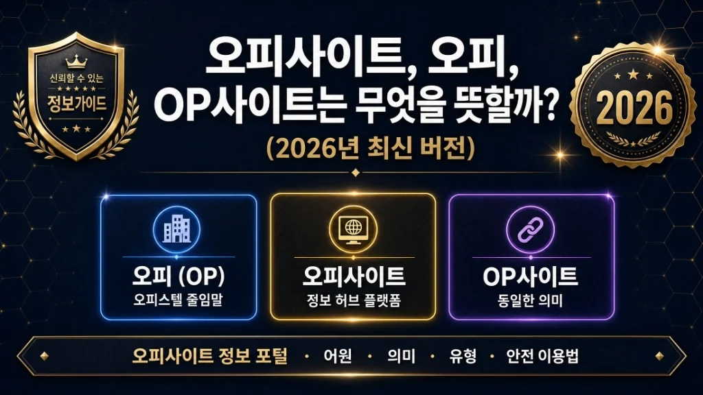 오피사이트, 오피, OP사이트는 무엇을 뜻할까 (2026년 최신 버전)