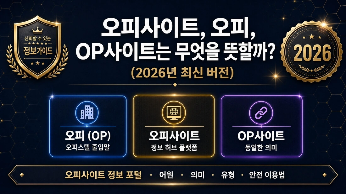 오피사이트, 오피, OP사이트는 무엇을 뜻할까 (2026년 최신 버전)