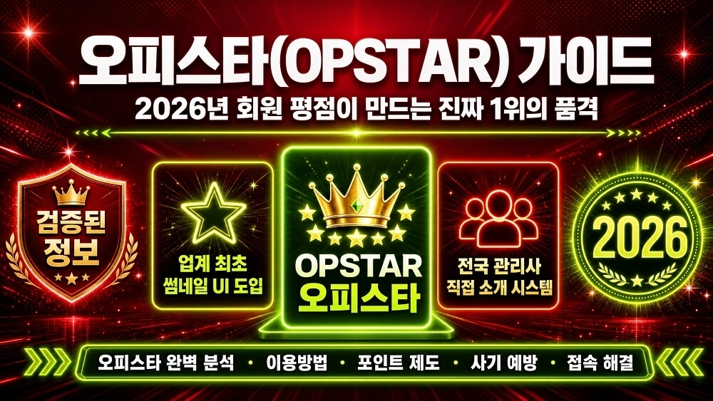 오피스타 OPSTAR 가이드 2026년 회원 평점이 만드는 진짜 1위의 품격