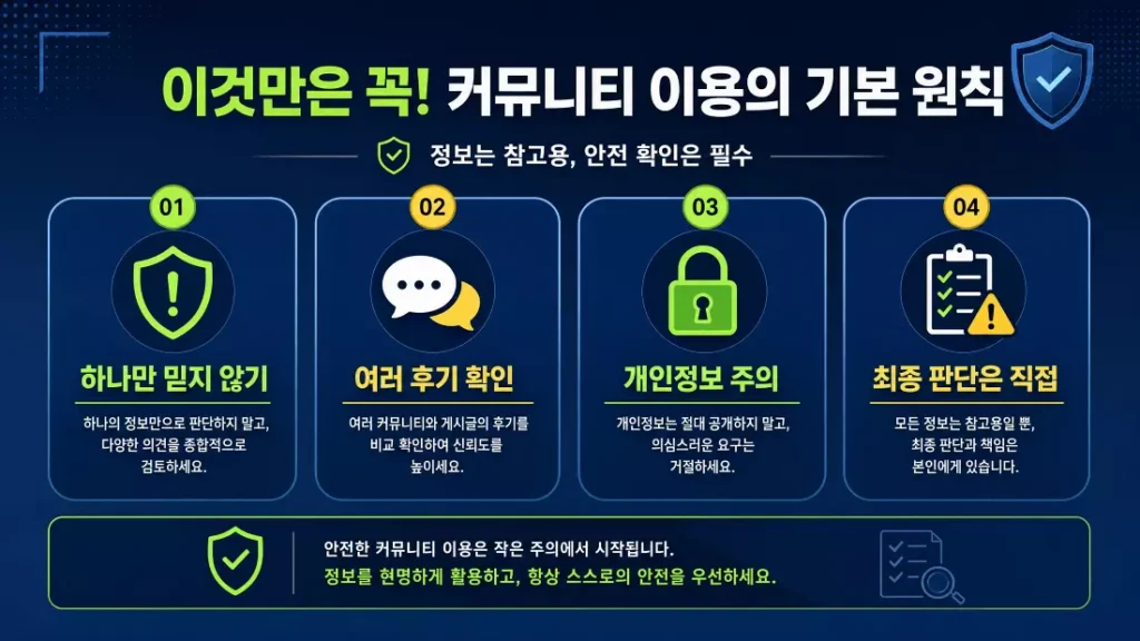 이것만은 꼭! 유흥 커뮤니티 이용의 기본 원칙