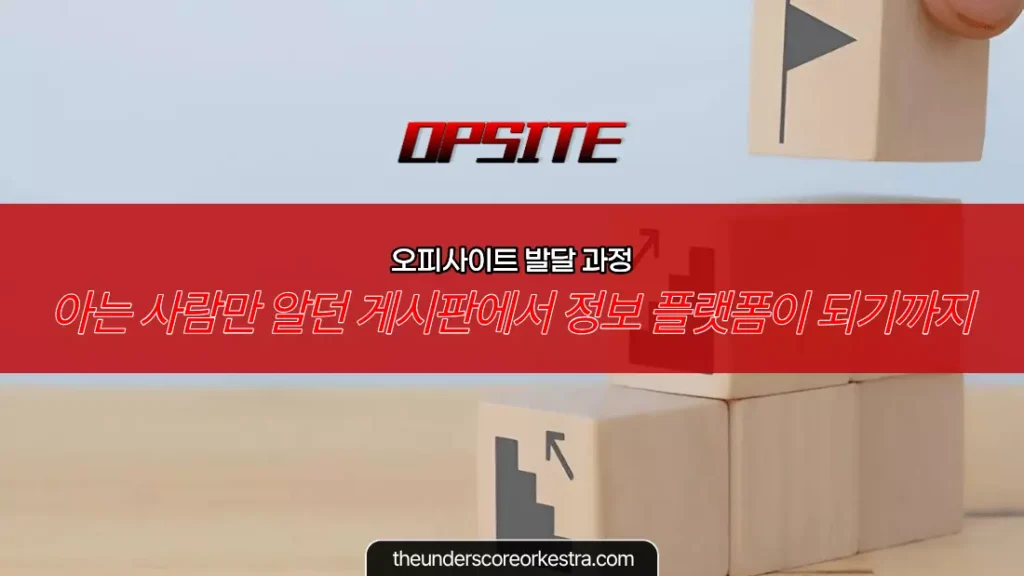 오피사이트 발달 과정 아는 사람만 알던 게시판에서 정보 플랫폼이 되기까지