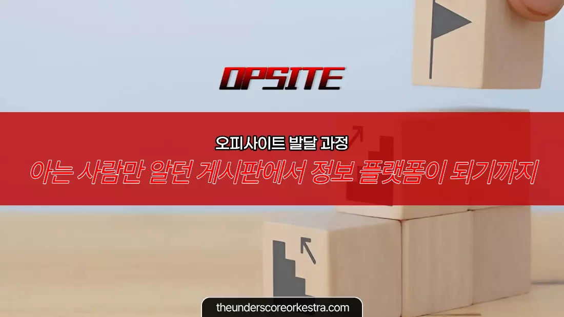 오피사이트 발달 과정 아는 사람만 알던 게시판에서 정보 플랫폼이 되기까지