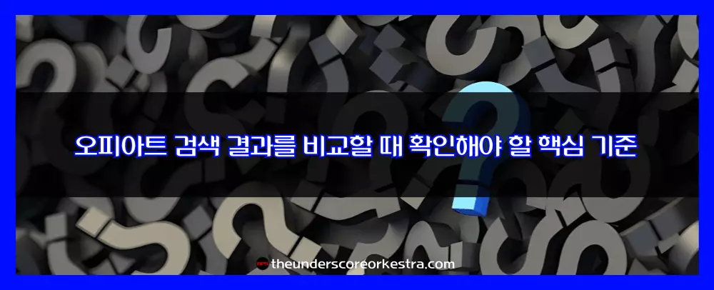 오피아트 검색 결과를 비교할 때 확인해야 할 핵심 기준