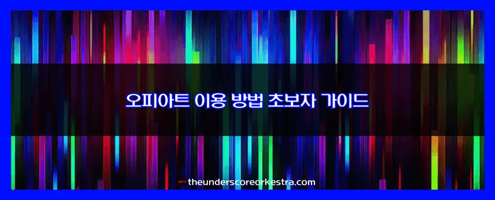 오피아트 이용 방법 초보자 가이드