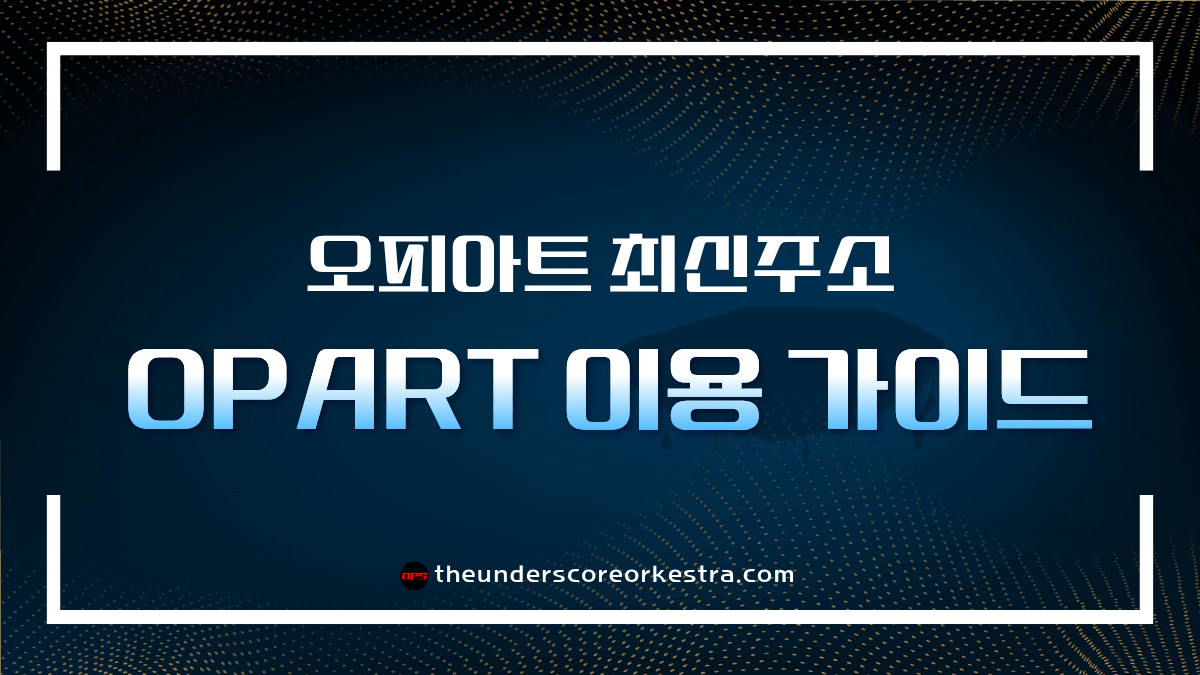 오피아트 최신주소 및 OPART 이용 가이드