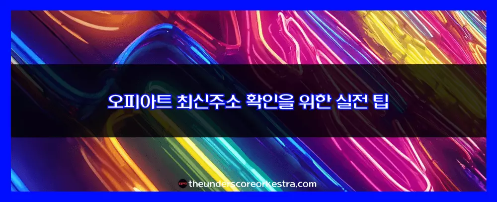 오피아트 최신주소 확인을 위한 실전 팁