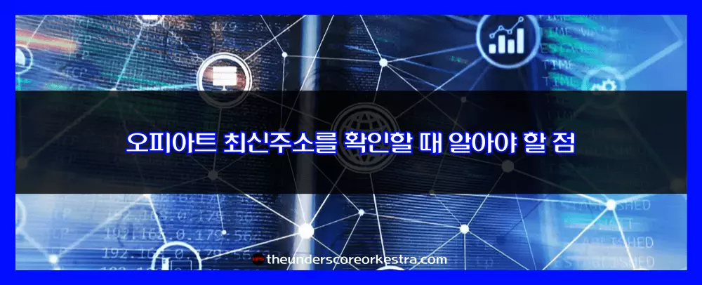 오피아트 최신주소를 확인할 때 알아야 할 점