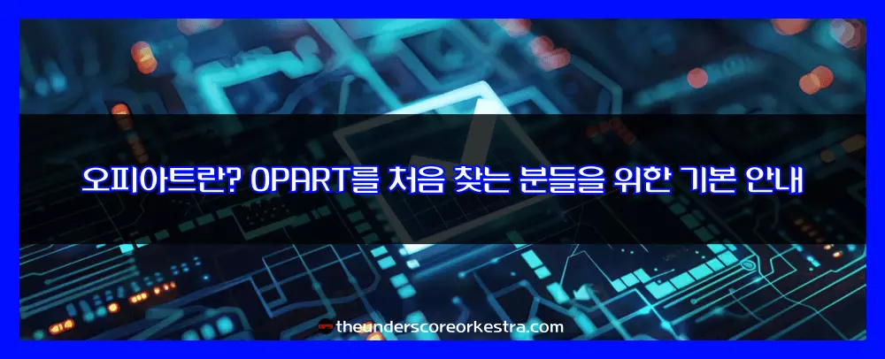 오피아트란 OPART를 처음 찾는 분들을 위한 기본 안내