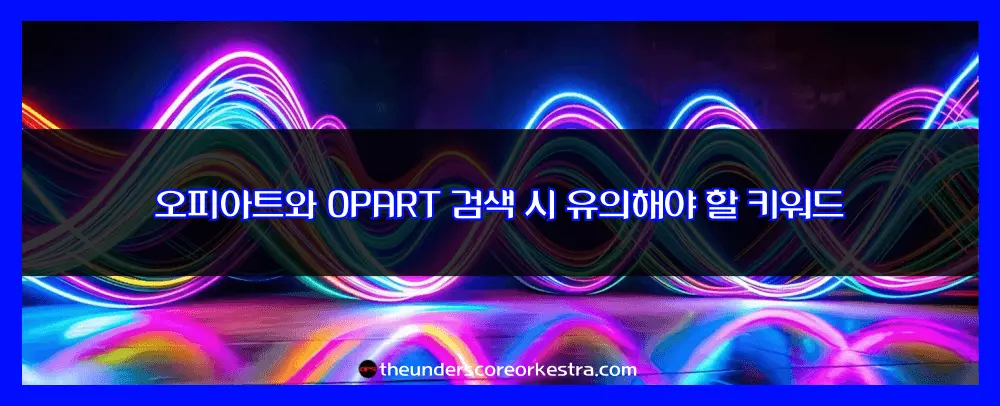 오피아트와 opart 검색 시 유의해야 할 키워드