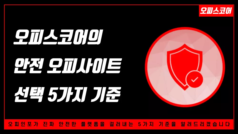 안전 오피사이트 선택 5가지 핵심 기준