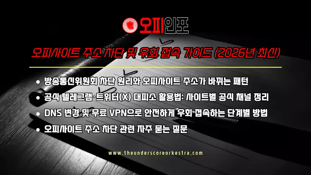 오피사이트 주소 차단 및 우회 접속 가이드 (2026년 최신)