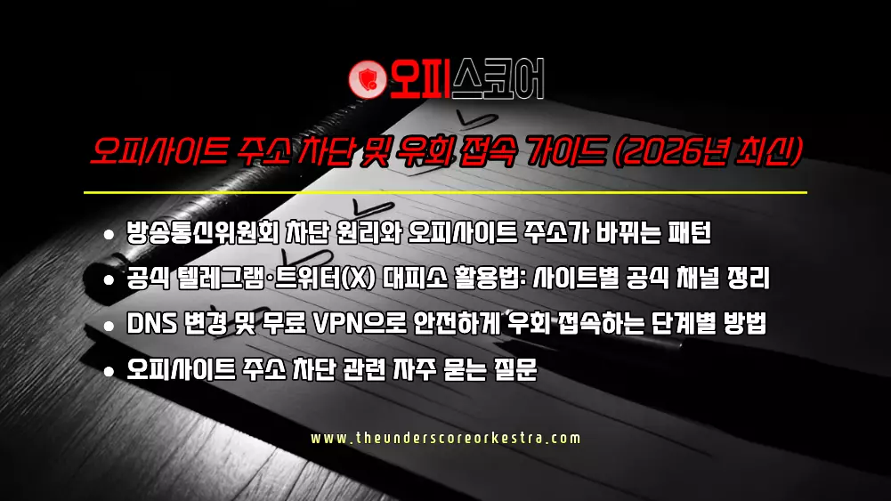 오피사이트 주소 차단 및 우회 접속 방법 (2026년 최신)