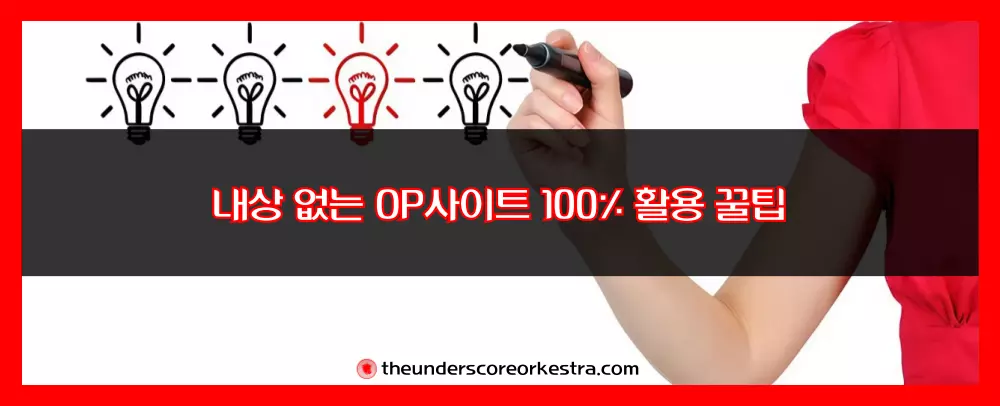 오피인포가 알려주는 내상 없는 OP사이트 100% 가성비 있게 활용하는 방법