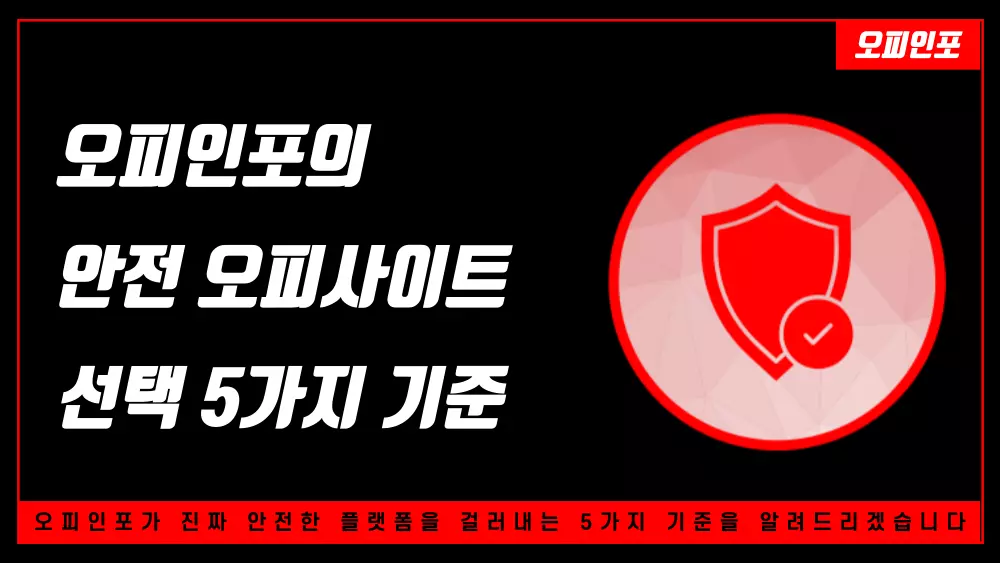 안전한 오피사이트 고르는 5가지 핵심 기준