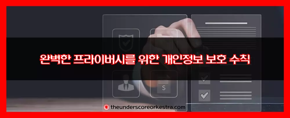 완벽한 프라이버시를 위한 개인정보 보호 수칙