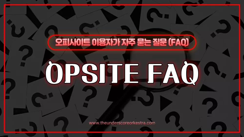 오피사이트 관련 자주 묻는 질문 (FAQ)
