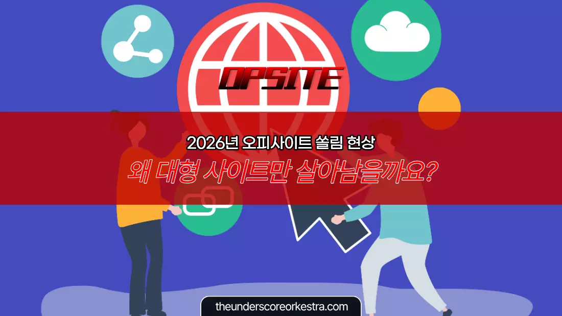 2026년 오피사이트 쏠림 현상, 왜 대형 사이트만 살아남을까요